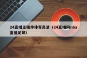 24直播无插件体育高清（24直播网nba直播足球）