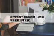 cctv5体育节目nba直播（cctv5体育直播篮球比赛）