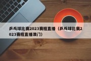 乒乓球比赛2023赛程直播（乒乓球比赛2023赛程直播澳门）