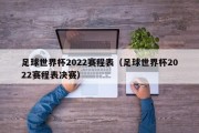 足球世界杯2022赛程表（足球世界杯2022赛程表决赛）