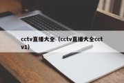 cctv直播大全（cctv直播大全cctv1）