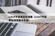 cctv5节目表在线观看（cctv5节目表在线观看手机版）