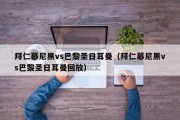 拜仁慕尼黑vs巴黎圣日耳曼（拜仁慕尼黑vs巴黎圣日耳曼回放）