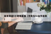 体育频道5十现场直播（中央五5+台节目表）