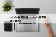 cctv5+体育频道（cctv5+体育频道节目表）