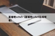 直播吧cctv5（直播吧cctv5在线观看）