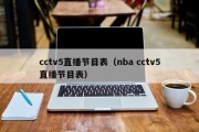 cctv5直播节目表（nba cctv5直播节目表）