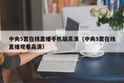 中央5套在线直播手机版高清（中央5套在线直播观看高清）