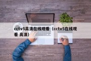 cctv5高清在线观看（cctv5在线观看 高清）