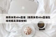 雨燕体育nba直播（雨燕体育nba直播在线观看高清版视频）