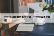 杜兰特:讨厌看到勇士夺冠（杜兰特去勇士原因）