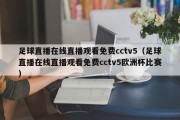 足球直播在线直播观看免费cctv5（足球直播在线直播观看免费cctv5欧洲杯比赛）