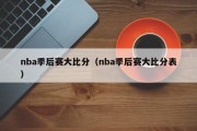 nba季后赛大比分（nba季后赛大比分表）