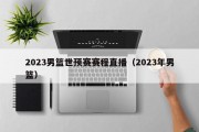 2023男篮世预赛赛程直播（2023年男篮）