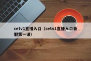 cetv1直播入口（cetv1直播入口暑假第一课）