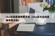 nba在线直播观看手机（nba官方在线直播观看手机）