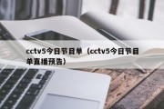 cctv5今日节目单（cctv5今日节目单直播预告）