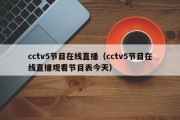 cctv5节目在线直播（cctv5节目在线直播观看节目表今天）