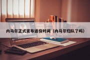 内马尔正式宣布退役时间（内马尔归队了吗）