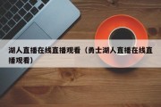 湖人直播在线直播观看（勇士湖人直播在线直播观看）