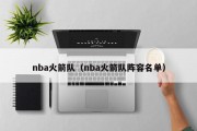 nba火箭队（nba火箭队阵容名单）