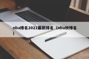 nba排名2021最新排名（nba榜排名）