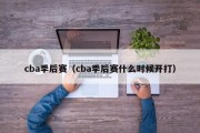 cba季后赛（cba季后赛什么时候开打）