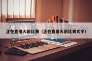 正在直播火箭比赛（正在直播火箭比赛文字）