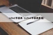 cctv1节目表（cctv1节目表直播）