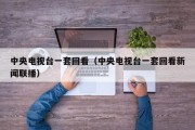 中央电视台一套回看（中央电视台一套回看新闻联播）