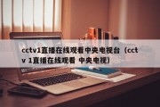 cctv1直播在线观看中央电视台（cctv 1直播在线观看 中央电视）