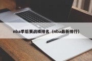 nba季后赛战绩排名（nba最新排行）