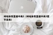 咪咕体育直播中央5（咪咕体育直播中央5套节目表）