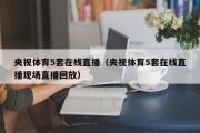 央视体育5套在线直播（央视体育5套在线直播现场直播回放）