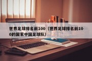 世界足球排名前100（世界足球排名前100的国家中国足球队）