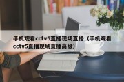 手机观看cctv5直播现场直播（手机观看cctv5直播现场直播高级）