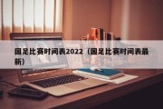 国足比赛时间表2022（国足比赛时间表最新）