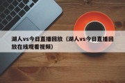 湖人vs今日直播回放（湖人vs今日直播回放在线观看视频）