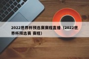 2022世界杯预选赛赛程直播（2022世界杯预选赛 赛程）