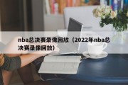 nba总决赛录像回放（2022年nba总决赛录像回放）