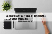 新闻直播cctv13在线观看（新闻直播cctv13在线观看回看）