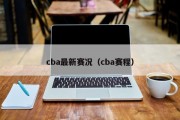 cba最新赛况（cba赛程）