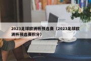 2023足球欧洲杯预选赛（2023足球欧洲杯预选赛积分）