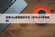 免费nba录像回放中文（快手nba录像回放）