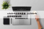 cctv5+今日现场直播（CCTV5+今日现场直播女排）