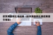 欧预赛最新比赛结果（欧预赛最新比赛结果塞尔维亚）