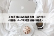 正在直播cctv5高清直播（cctv5在线直播cctv5现场直播在线观看）