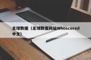 足球数据（足球数据网站Whoscored中文）