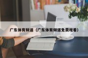 广东体育频道（广东体育频道免费观看）