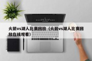 火箭vs湖人比赛回放（火箭vs湖人比赛回放在线观看）